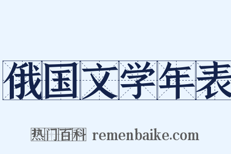 俄国文学年表是什么意思的图片